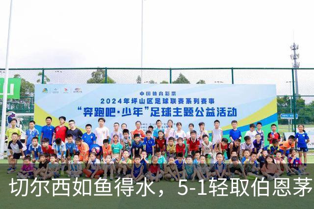 切尔西如鱼得水，5-1轻取伯恩茅斯，14号成绝对主角！