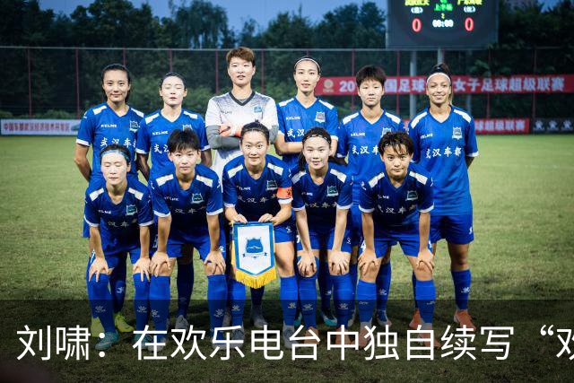 刘啸：在欢乐电台中独自续写“欢笑”传奇