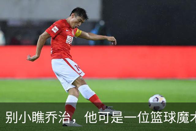 别小瞧乔治，他可是一位篮球魔术师！