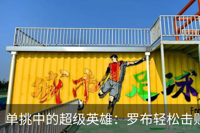 单挑中的超级英雄：罗布轻松击败莱蒙
