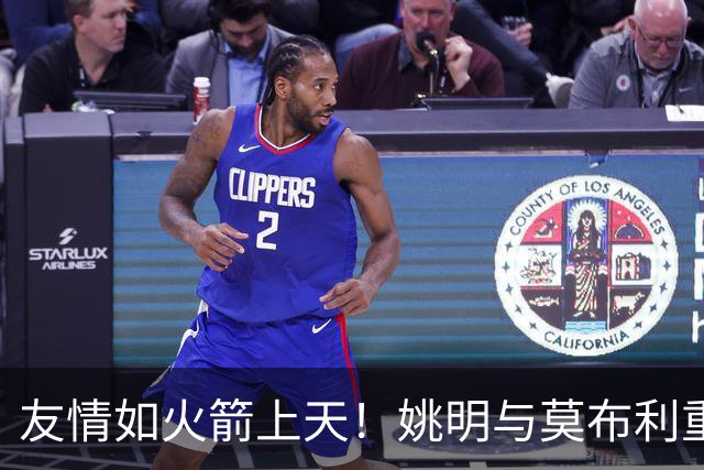 友情如火箭上天！姚明与莫布利重聚澳门再忆青春岁月