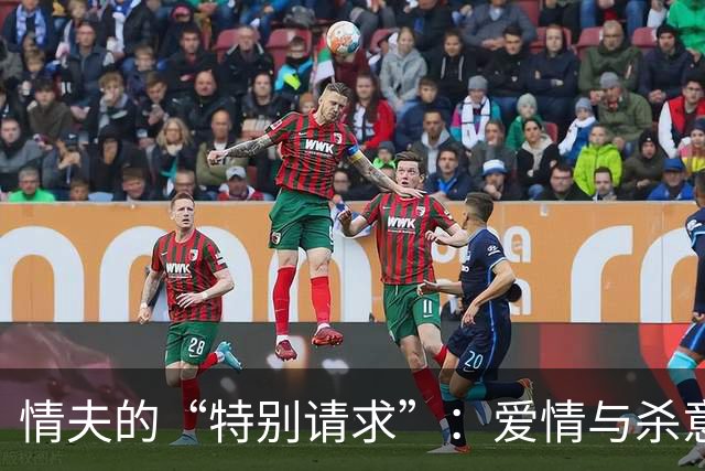 情夫的“特别请求”：爱情与杀意的奇妙交集