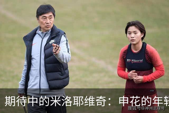 期待中的米洛耶维奇：申花的年轻守护者登场！