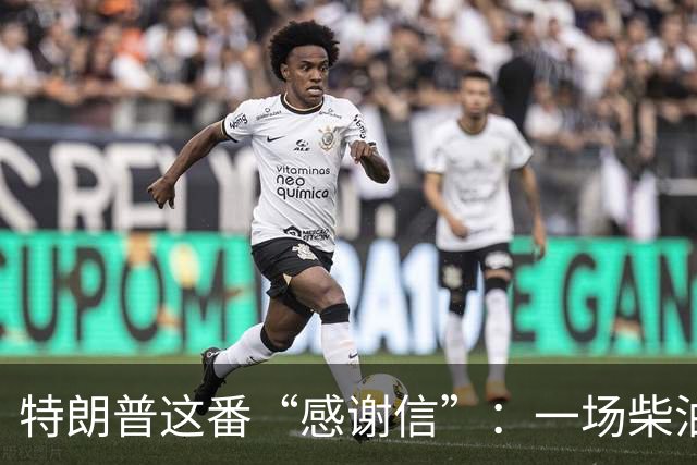 特朗普这番“感谢信”：一场柴油的意外之喜
