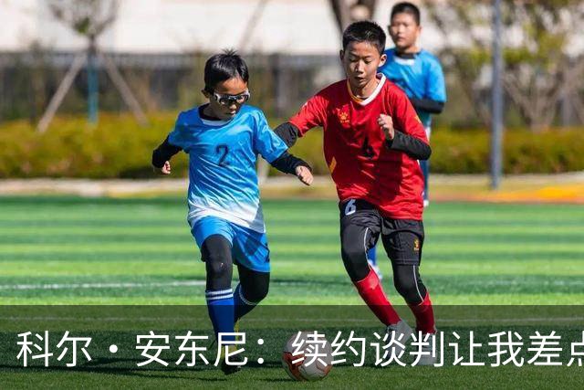 科尔·安东尼：续约谈判让我差点泪奔