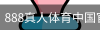 888真人体育中国官方网站